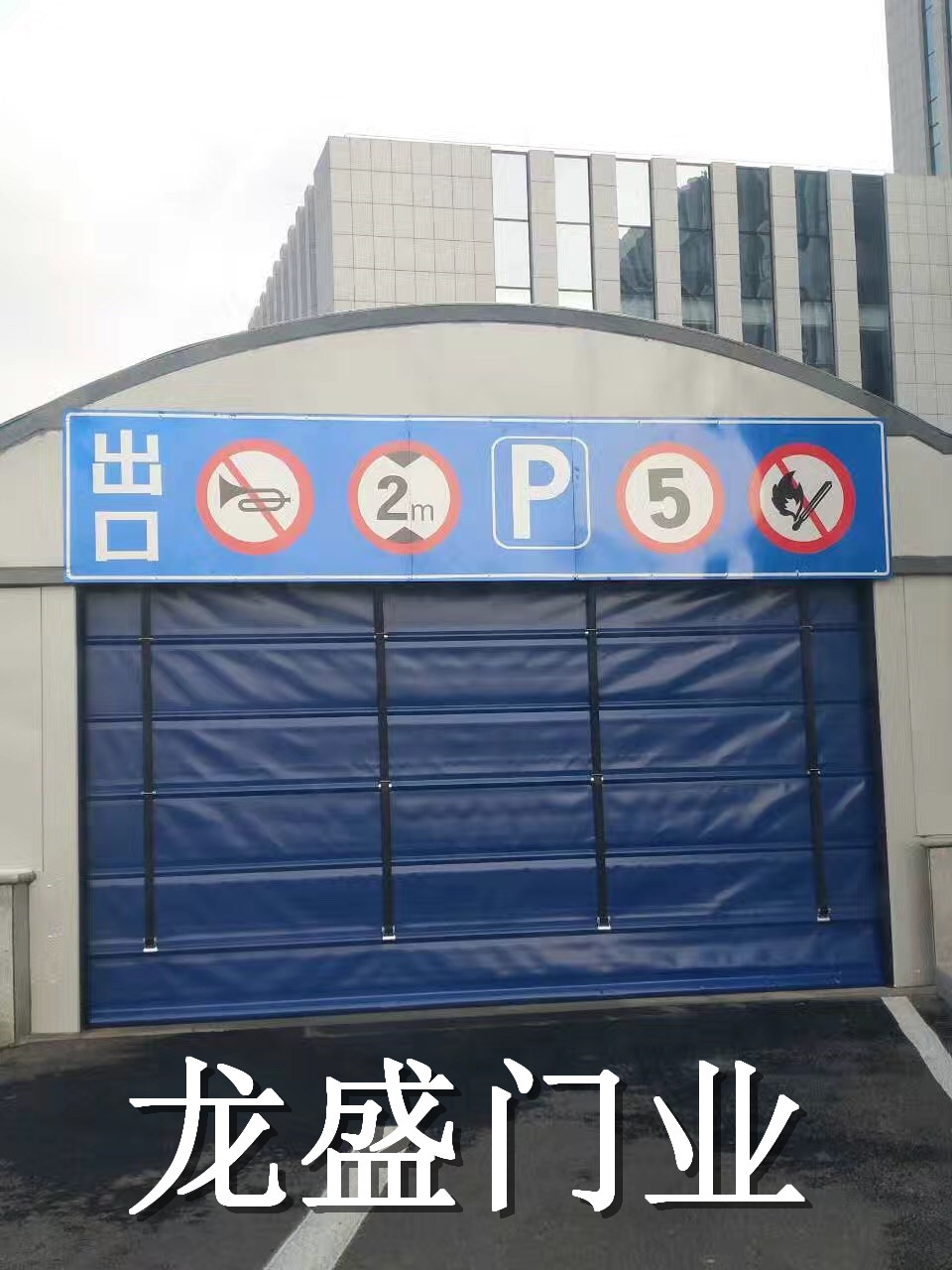 地下車(chē)庫(kù)快速堆積門(mén)
